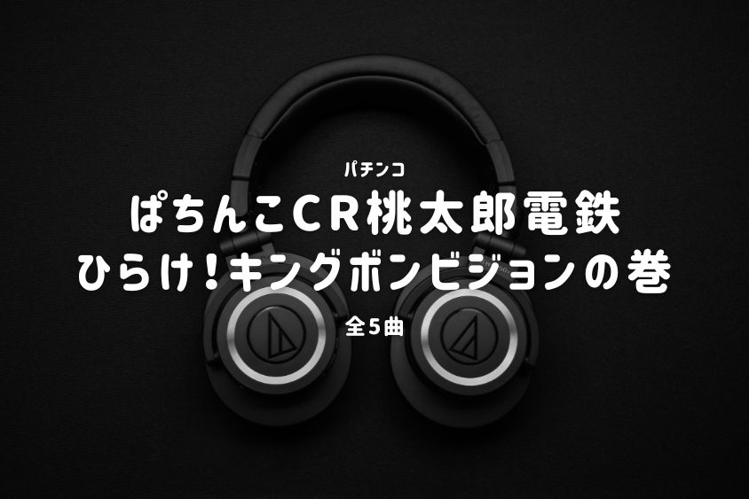 パチンコ『桃太郎電鉄 ひらけ！キングボンビジョンの巻』搭載楽曲一覧