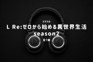 スマスロ『Reゼロから始める異世界生活 season2』搭載楽曲一覧