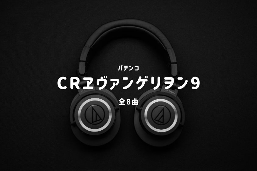 パチンコ『ヱヴァンゲリヲン9』搭載楽曲一覧