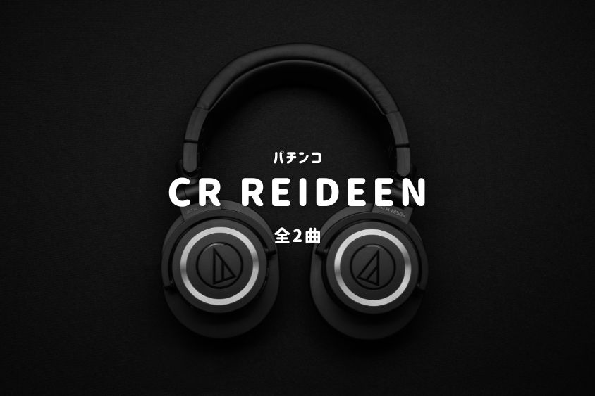 パチンコ『REIDEEN』搭載楽曲一覧