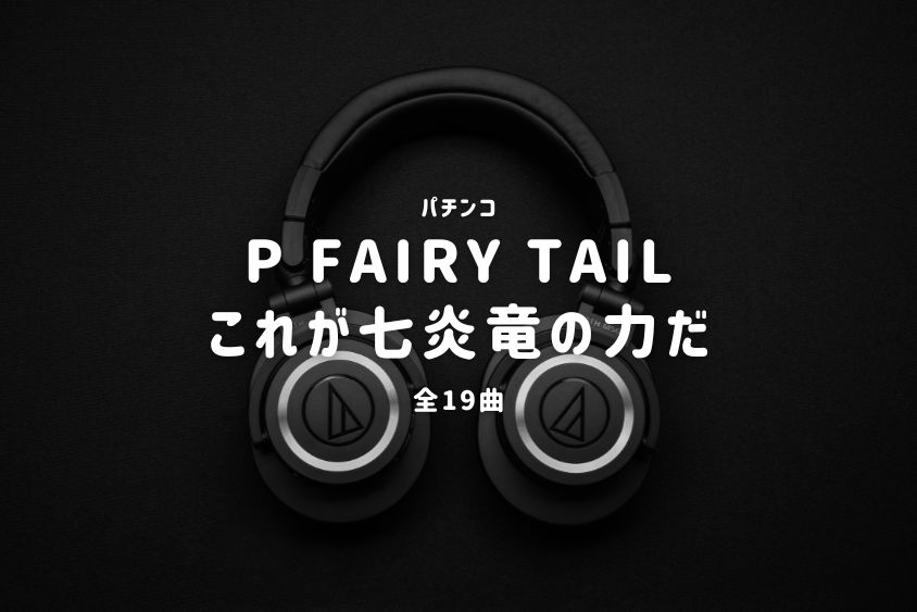 パチンコ『FAIRY TAIL これが七炎竜の力だ』搭載楽曲一覧