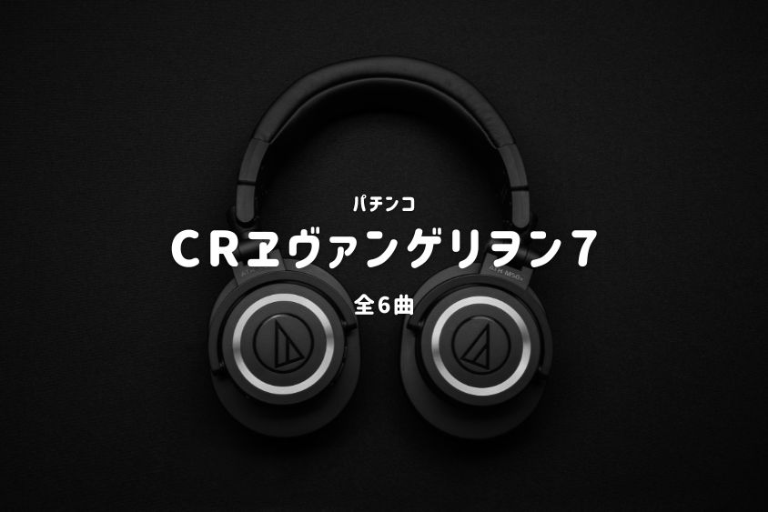 パチンコ『ヱヴァンゲリヲン7』搭載楽曲一覧