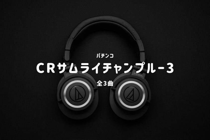 パチンコ『サムライチャンプルー3』搭載楽曲一覧