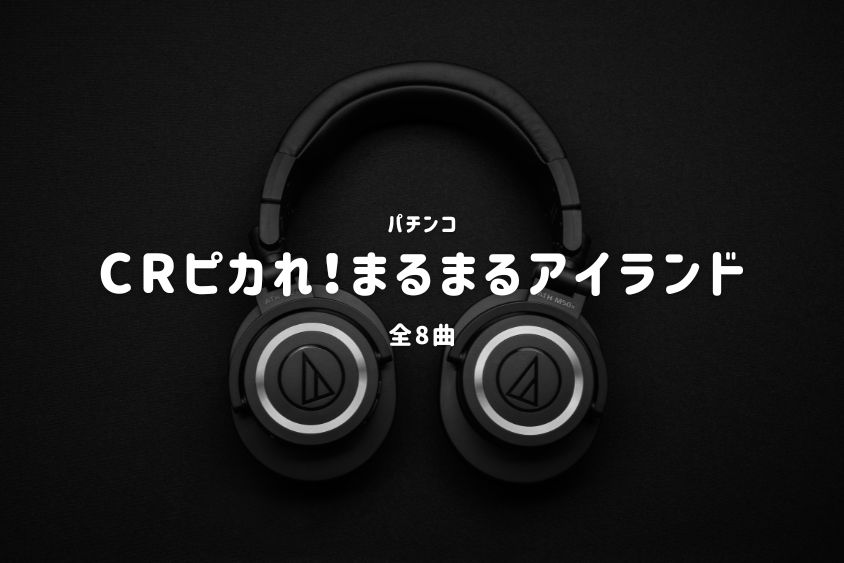 パチンコ『ピカれ！まるまるアイランド』搭載楽曲一覧