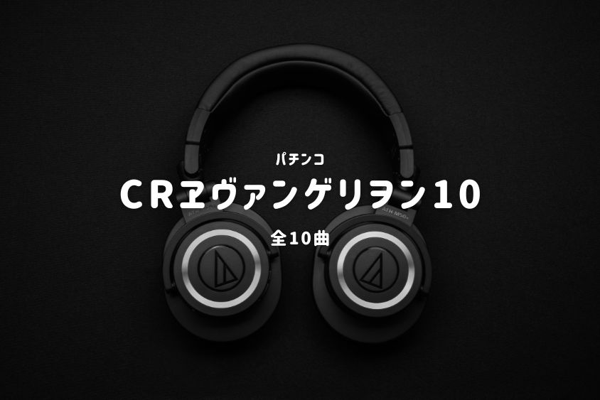 パチンコ『ヱヴァンゲリヲン10』搭載楽曲一覧