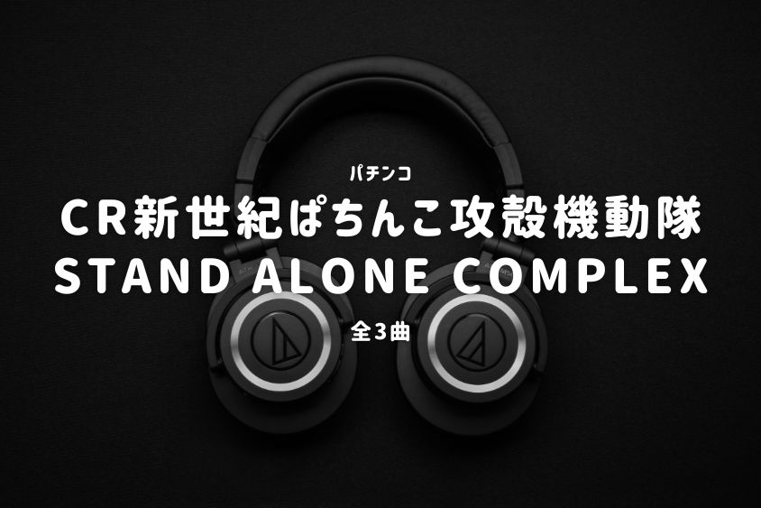 パチンコ『攻殻機動隊 STAND ALONE COMPLEX』搭載楽曲一覧