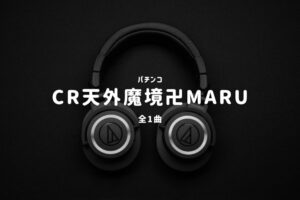 パチンコ『天外魔境卍MARU』搭載楽曲一覧