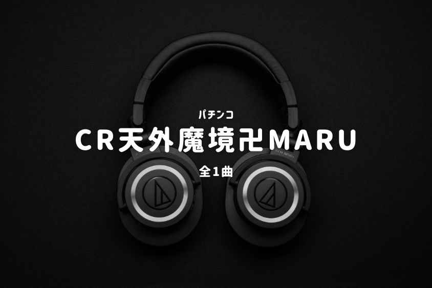 パチンコ『天外魔境卍MARU』搭載楽曲一覧