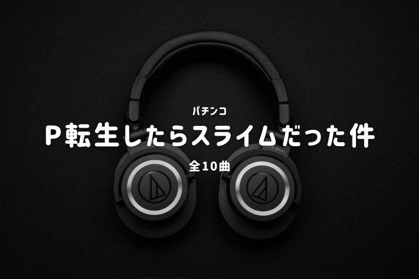 パチンコ『転生したらスライムだった件』搭載楽曲一覧