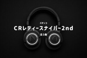 パチンコ『レディースナイパー2nd』搭載楽曲一覧