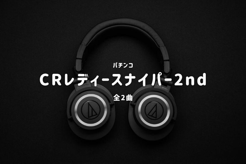 パチンコ『レディースナイパー2nd』搭載楽曲一覧