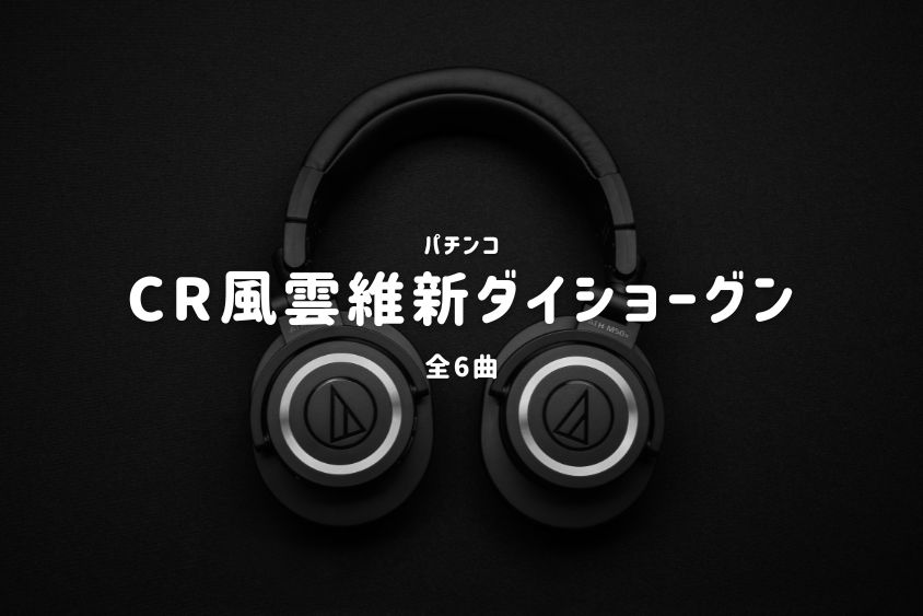 パチンコ『風雲維新ダイショーグン』搭載楽曲一覧