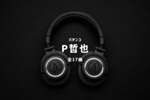 パチンコ『哲也』搭載楽曲一覧