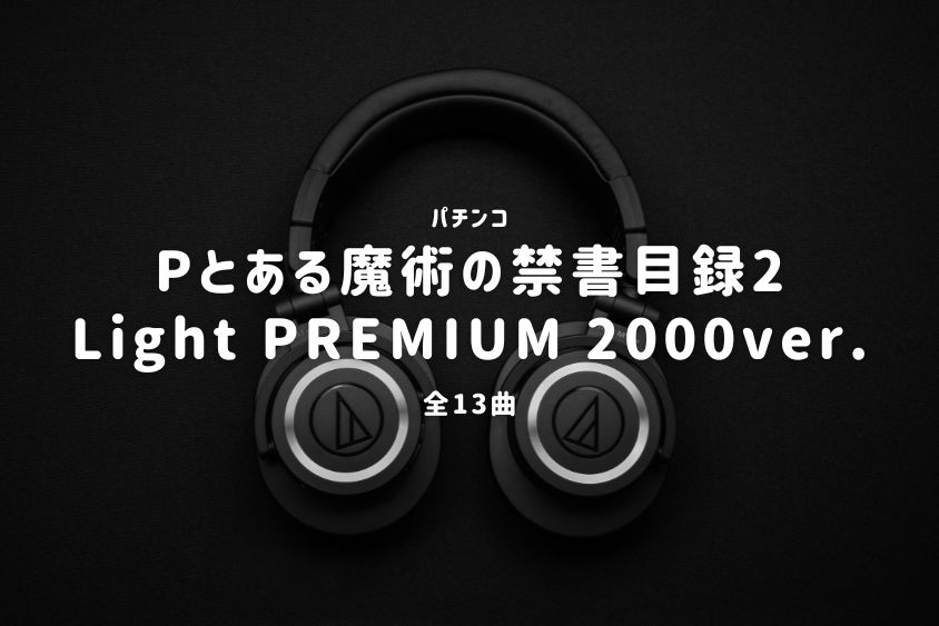 パチンコ『とある魔術の禁書目録2 Light PREMIUM 2000ver.』搭載楽曲一覧