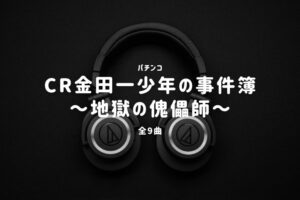 パチンコ『金田一少年の事件簿～地獄の傀儡師～』搭載楽曲一覧