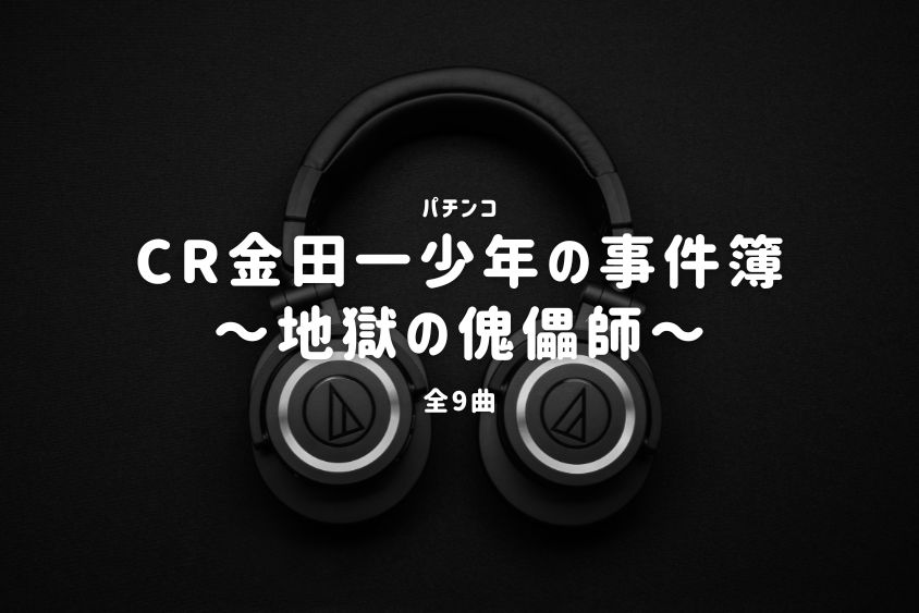 パチンコ『金田一少年の事件簿～地獄の傀儡師～』搭載楽曲一覧