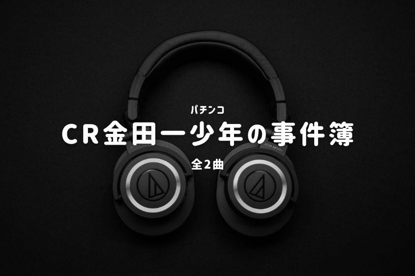 パチンコ『金田一少年の事件簿』搭載楽曲一覧