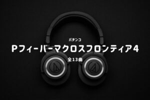 パチンコ『マクロスフロンティア4』搭載楽曲一覧