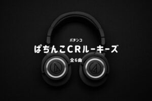 パチンコ『ルーキーズ』搭載楽曲一覧