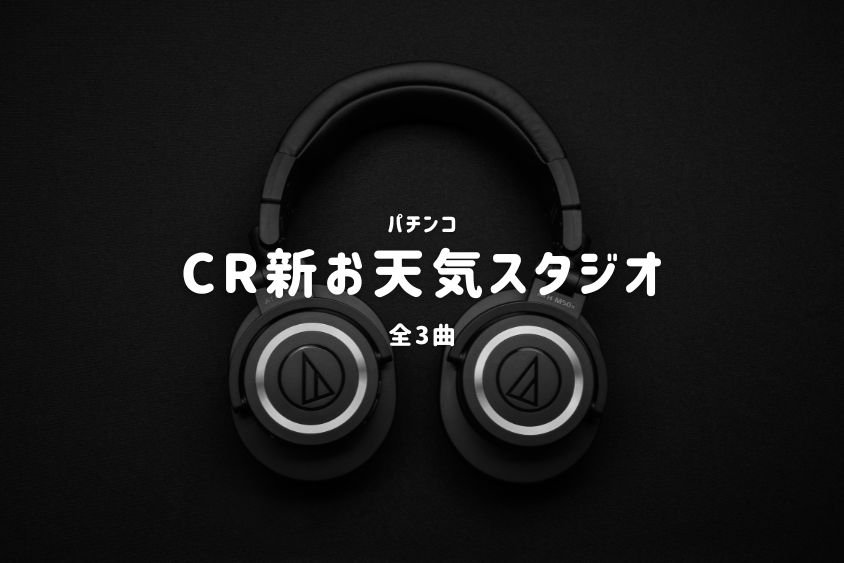 パチンコ『新お天気スタジオ』搭載楽曲一覧