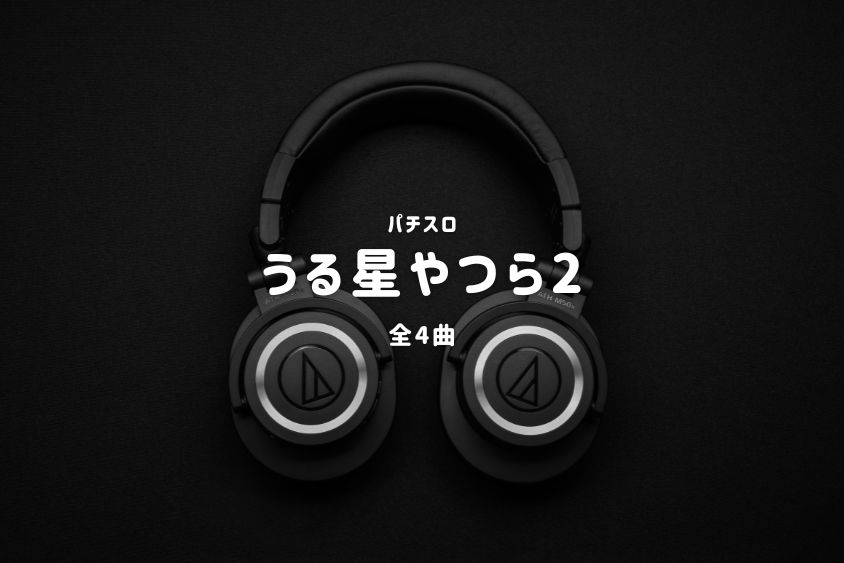 パチスロ『うる星やつら2』搭載楽曲一覧