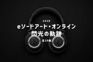 スマパチ『ソードアート・オンライン 閃光の軌跡』搭載楽曲一覧