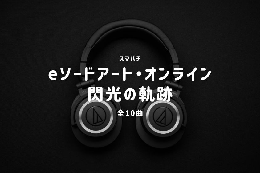 スマパチ『ソードアート・オンライン 閃光の軌跡』搭載楽曲一覧