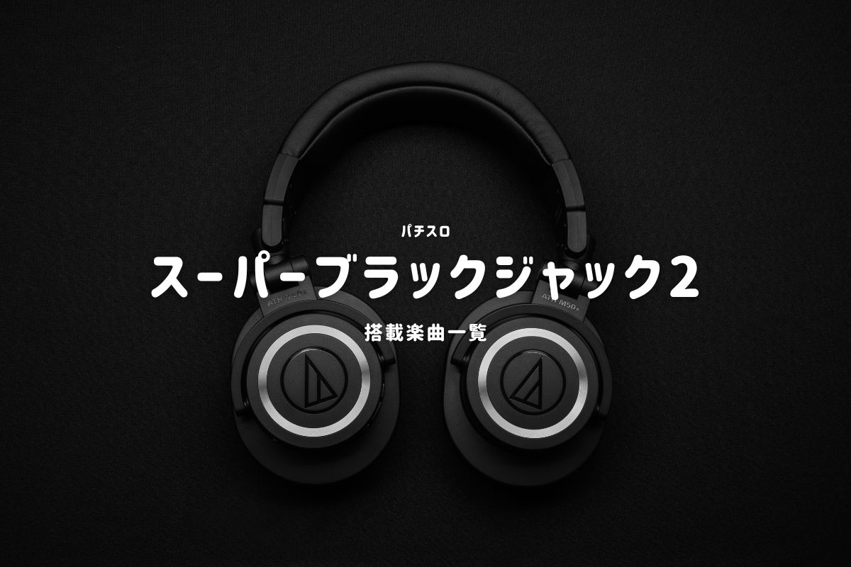 パチスロ『スーパーブラックジャック2』搭載楽曲一覧