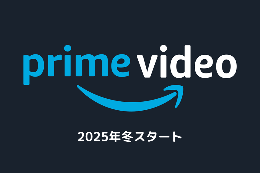 【2025年冬アニメ】Amazonプライムビデオ配信タイトル一覧