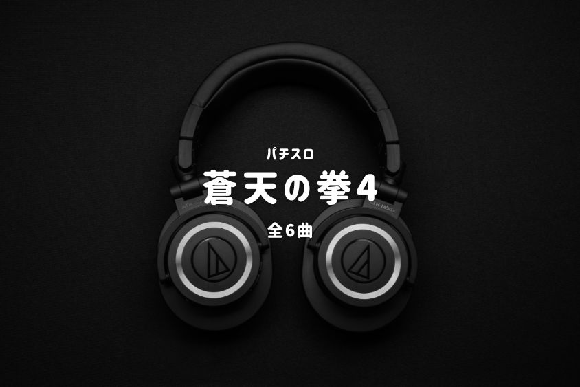 パチスロ『蒼天の拳4』搭載楽曲一覧