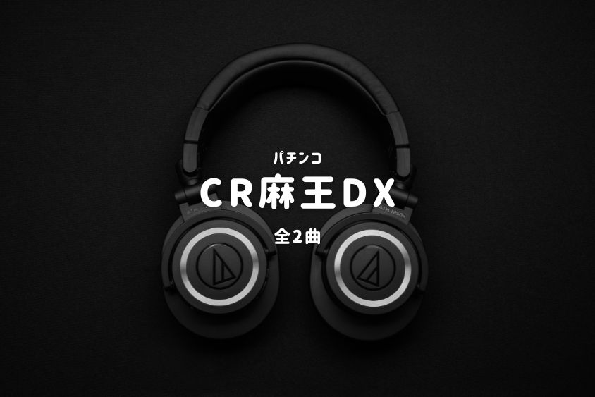 パチンコ『麻王DX』搭載楽曲一覧