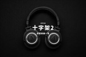 パチスロ『十字架2』搭載楽曲一覧