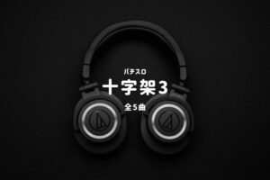 パチスロ『十字架3』搭載楽曲一覧