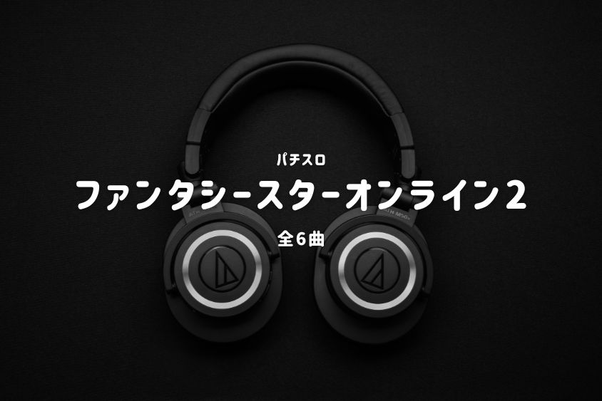 パチスロ『ファンタシースターオンライン2』搭載楽曲一覧